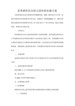 县普惠性民办幼儿园补助实施方案.docx