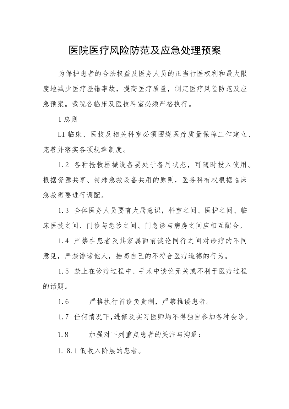 医院医疗风险防范及应急处理预案.docx_第1页