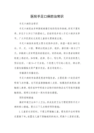 医院手足口病防治常识.docx