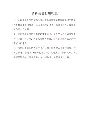 医院资料信息管理制度.docx
