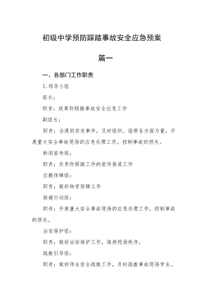 初级中学预防踩踏事故安全应急预案二篇.docx