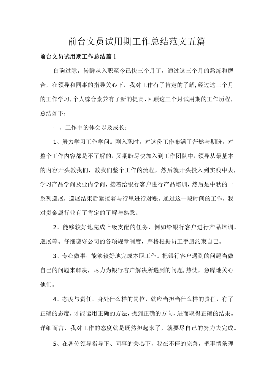 前台文员试用期工作总结范文五篇.docx_第1页