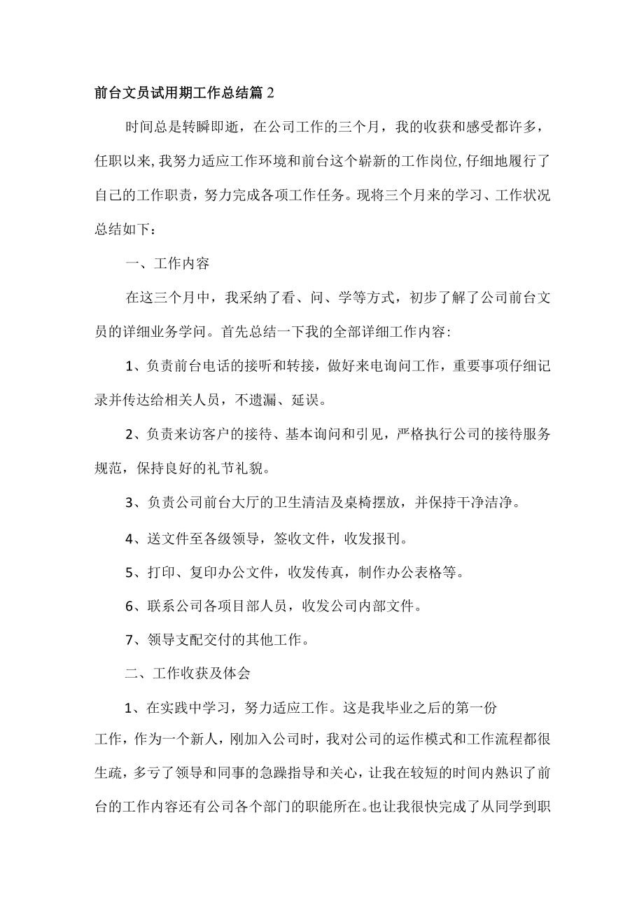 前台文员试用期工作总结范文五篇.docx_第3页