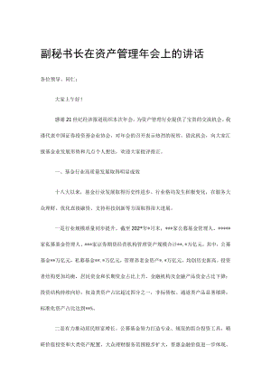 副秘书长在资产管理年会上的讲话.docx