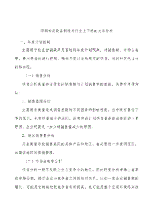 印刷专用设备制造与行业上下游的关系分析.docx