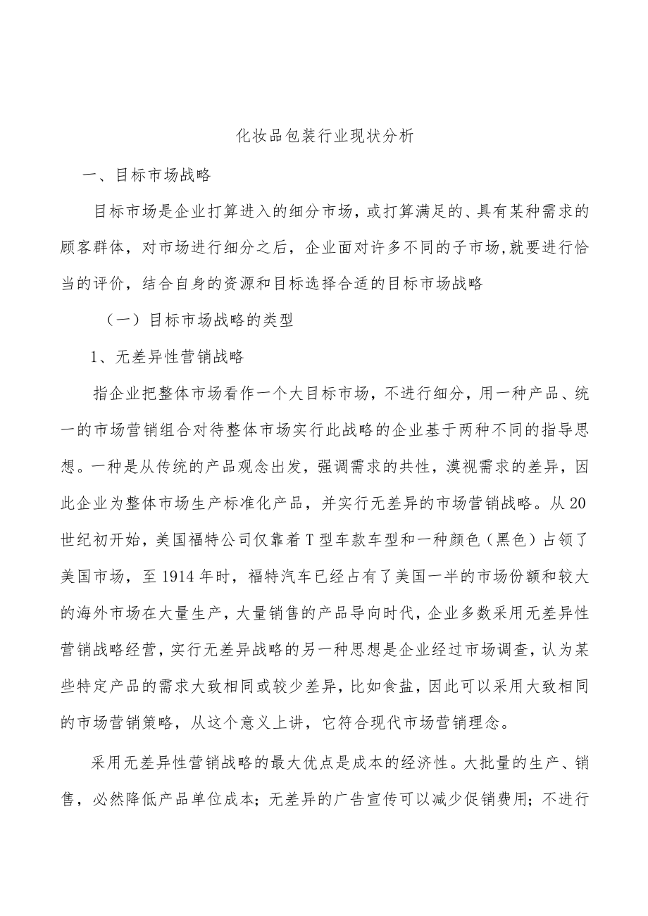 化妆品包装行业现状分析.docx_第1页
