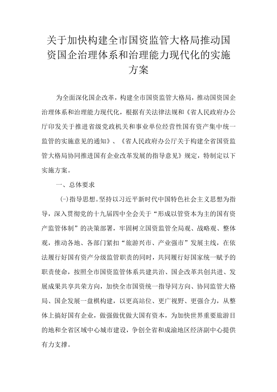 关于加快构建全市国资监管大格局推动国资国企治理体系和治理能力现代化的实施方案.docx_第1页