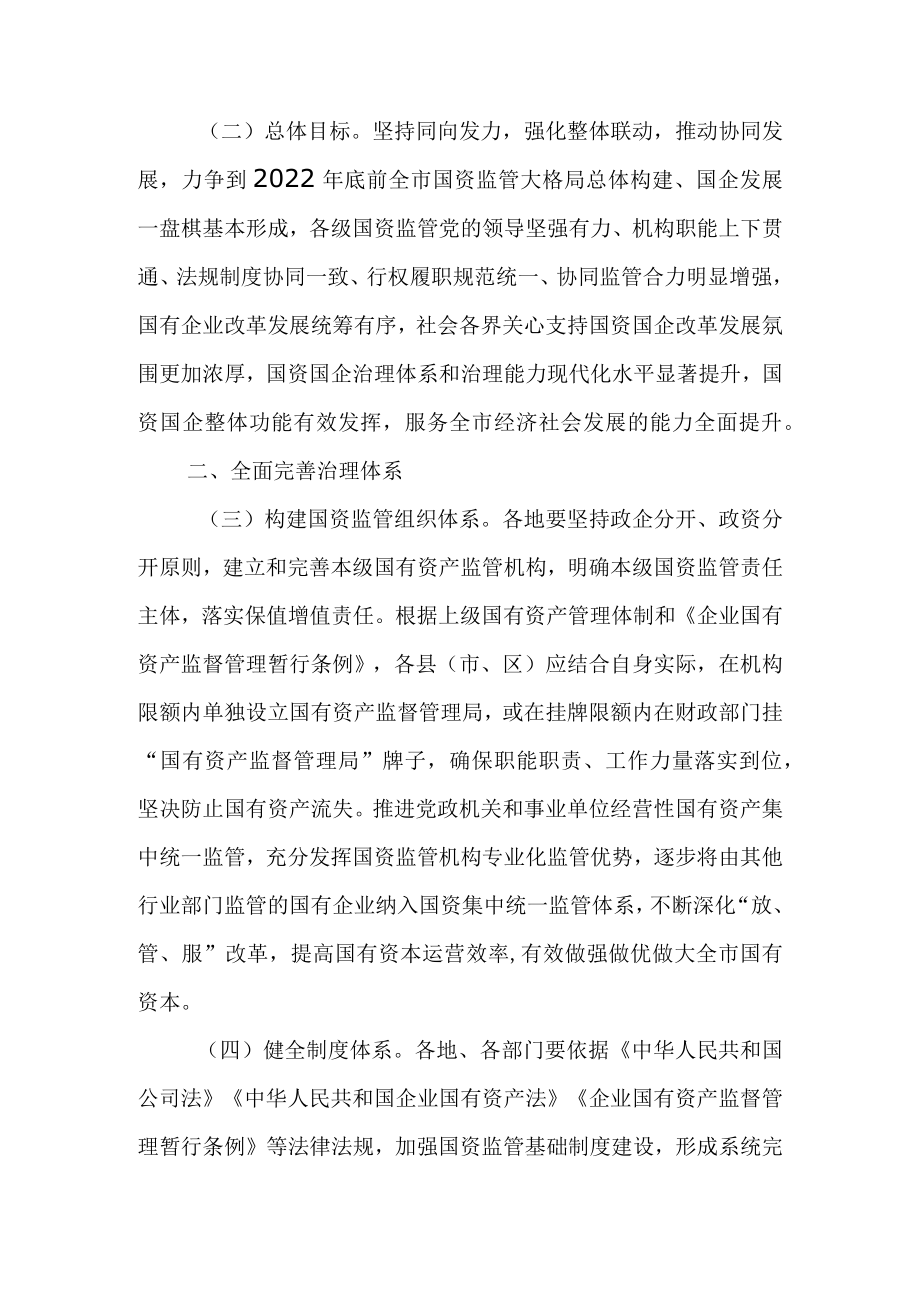 关于加快构建全市国资监管大格局推动国资国企治理体系和治理能力现代化的实施方案.docx_第2页