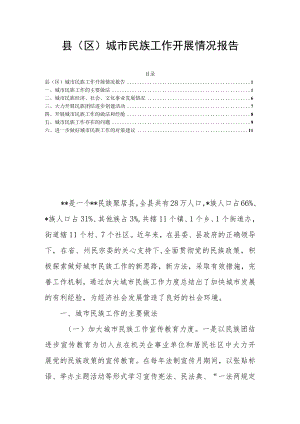 县（区）城市民族工作开展情况报告.docx