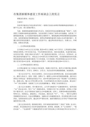 在集团新媒体建设工作座谈会上的发言.docx