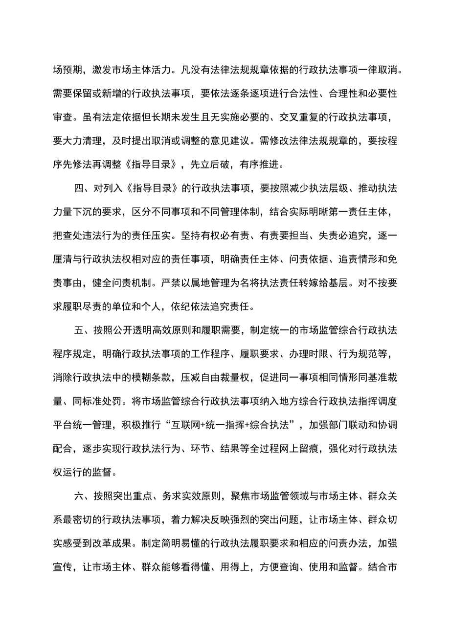 关于市场监督管理综合行政执法有关事项的通知（2022年）.docx_第2页