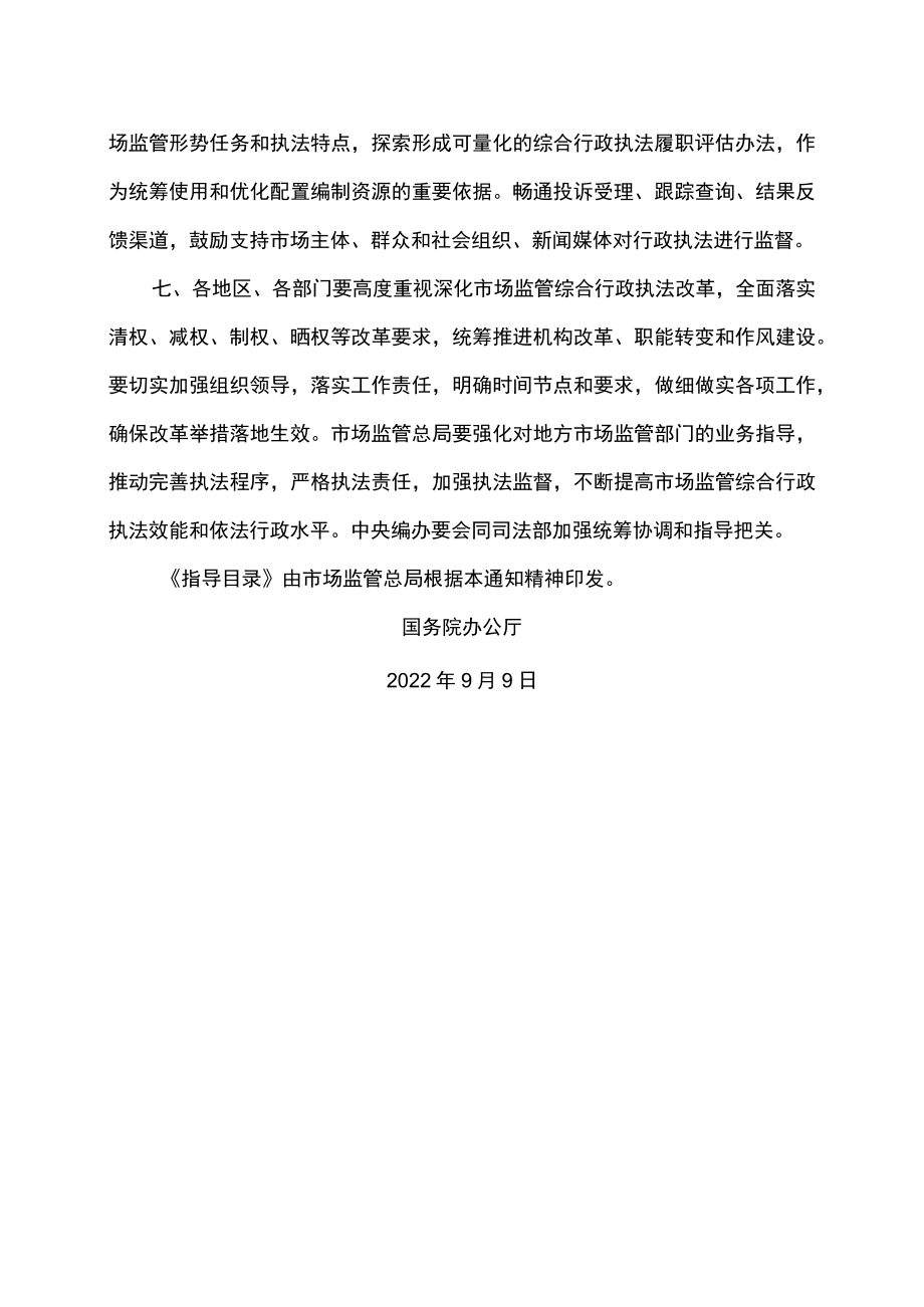 关于市场监督管理综合行政执法有关事项的通知（2022年）.docx_第3页