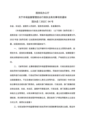 关于市场监督管理综合行政执法有关事项的通知（2022年）.docx