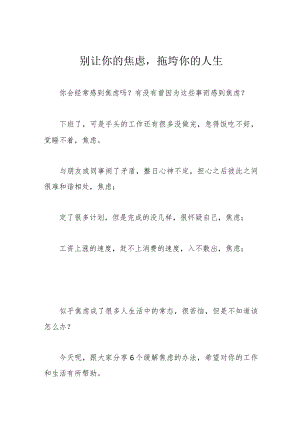 别让你的焦虑拖垮你的人生.docx