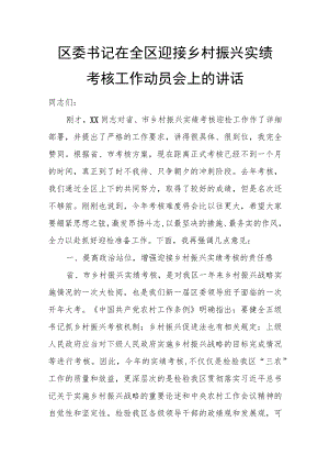 区委书记在全区迎接乡村振兴实绩考核工作动员会上的讲话.docx