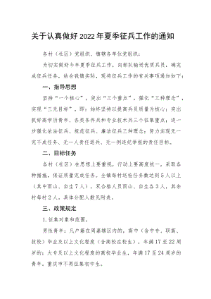 关于认真做好2022年夏季征兵工作的通知.docx