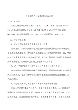 化工园区产业布局原则实施方案.docx