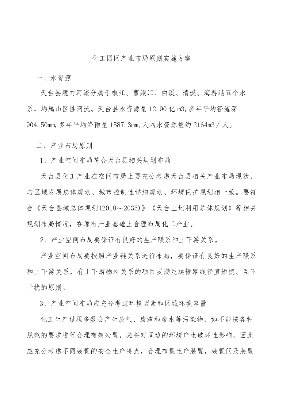 化工园区产业布局原则实施方案.docx_第1页