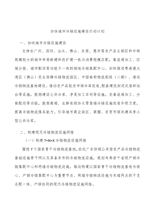 加快城市冷链设施建设行动计划.docx