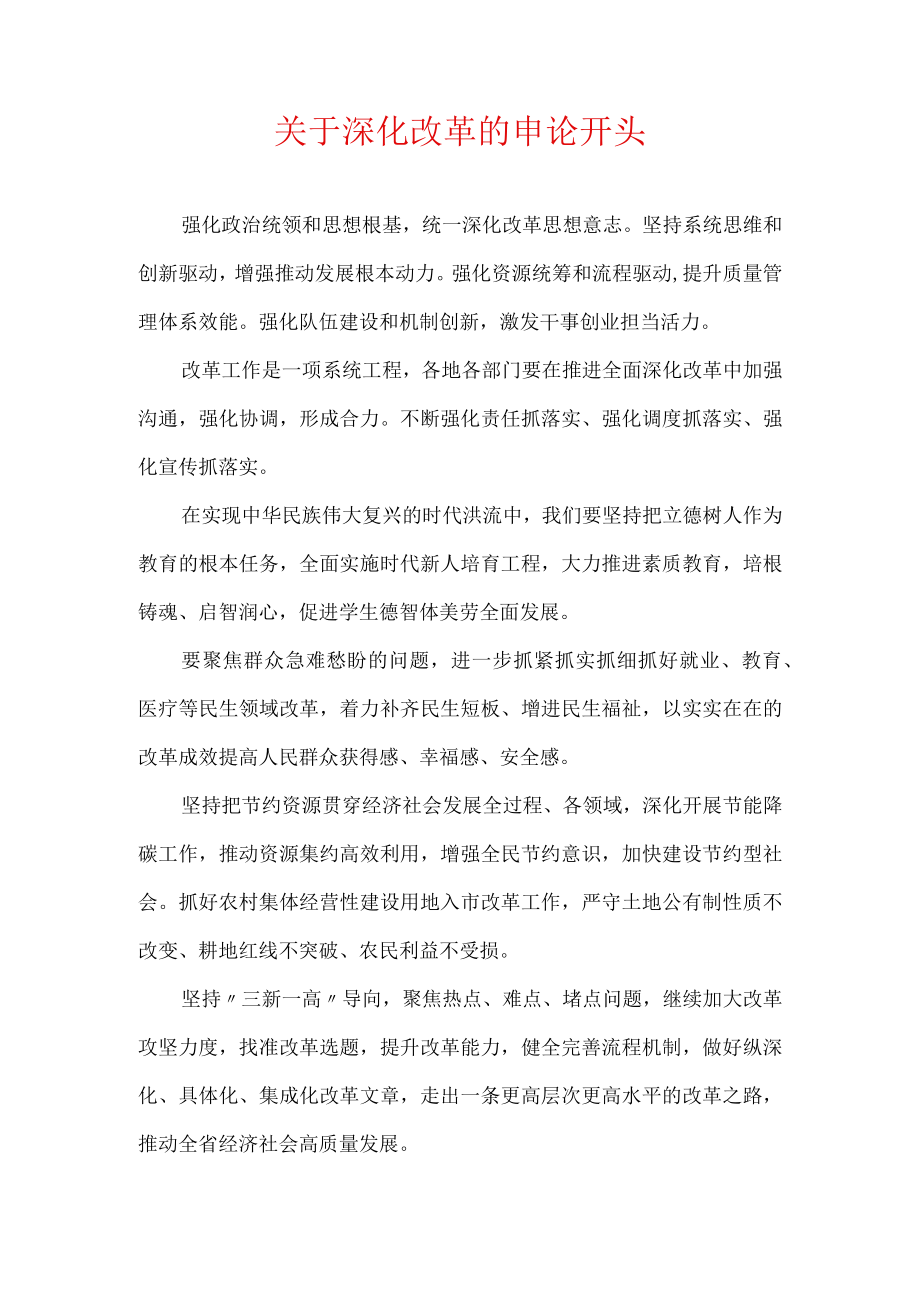 关于深化改革的申论开头.docx_第1页