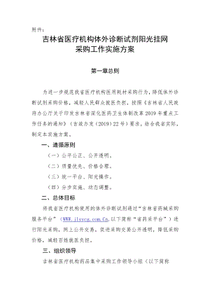 吉林省医疗机构体外诊断试剂阳光挂网采购工作实施方案doc.docx