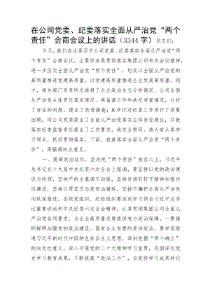 国企党委、纪委落实全面从严治党“两个责任”会商会议上的讲话.docx