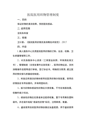 医院医用织物管理制度.docx