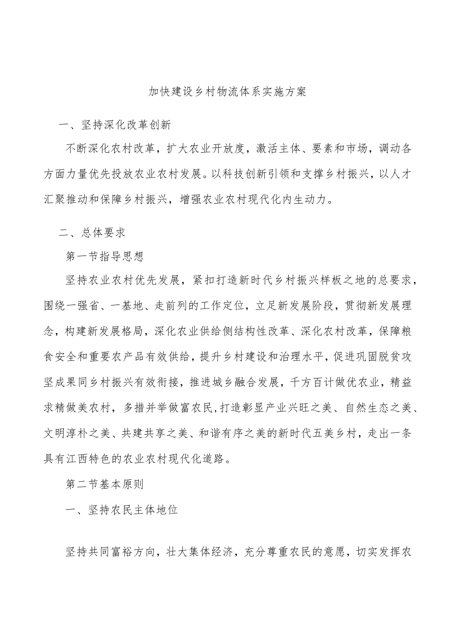 加快建设乡村物流体系实施方案.docx_第1页