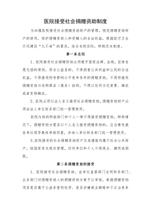 医院接受社会捐赠资助制度.docx