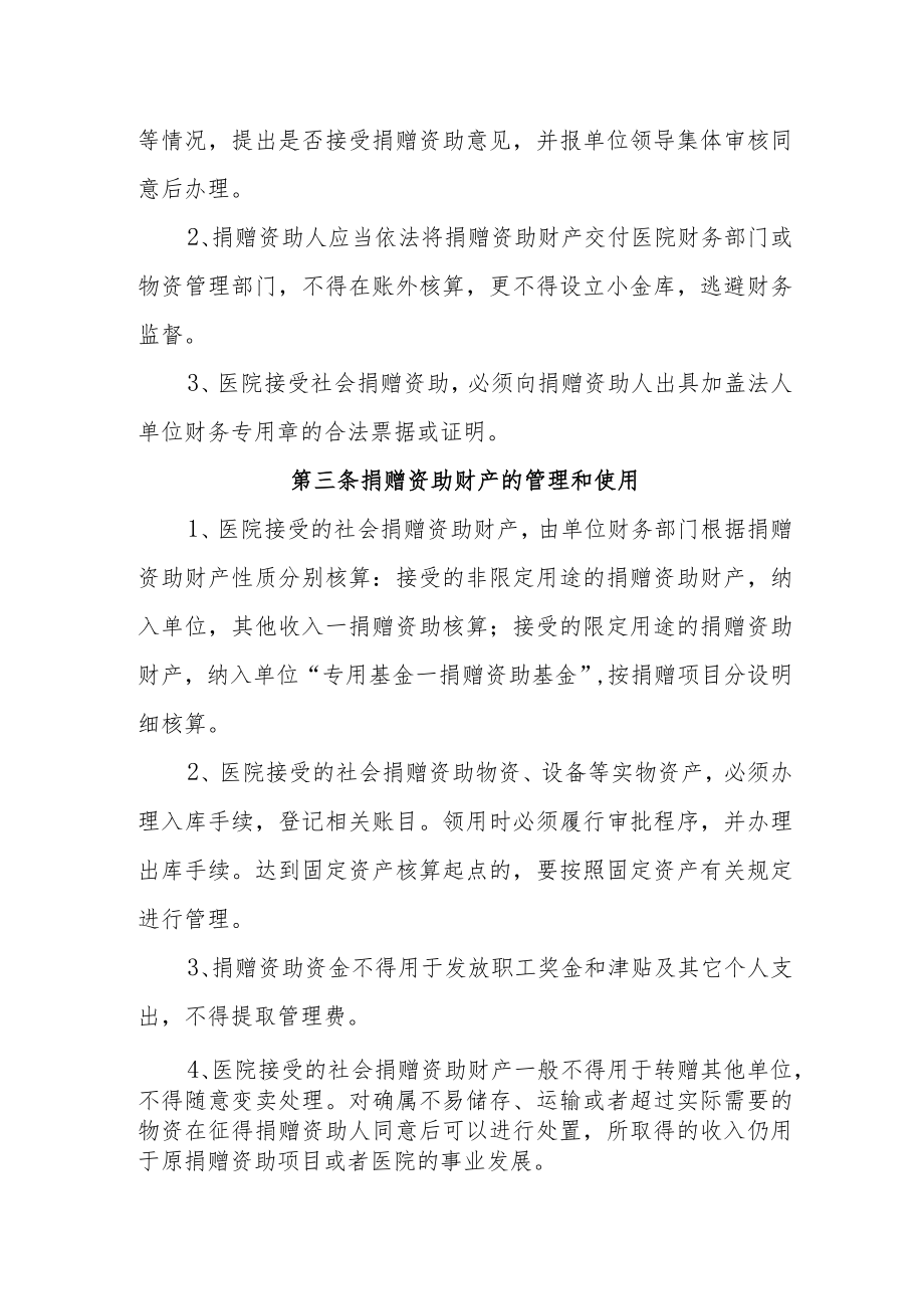 医院接受社会捐赠资助制度.docx_第2页