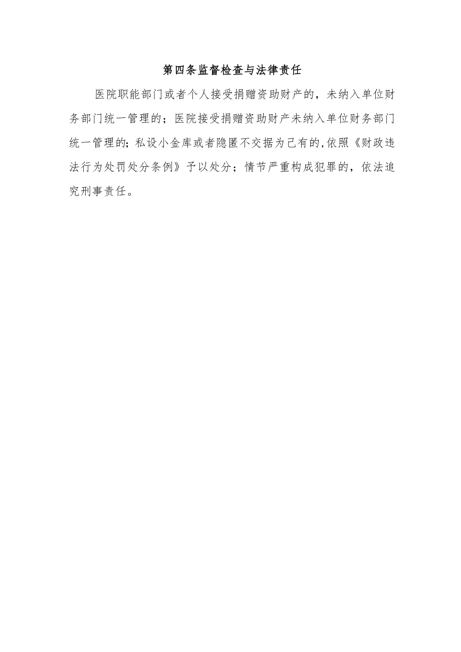 医院接受社会捐赠资助制度.docx_第3页