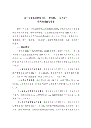 关于少量基层党员干部“一查再查、一处再处”情况的调查与思考.docx