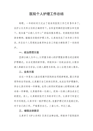 医院个人护理工作总结.docx