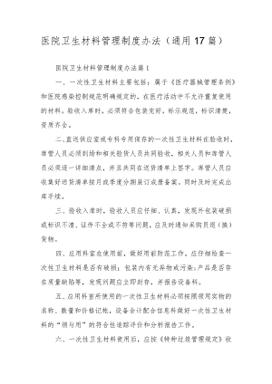 医院卫生材料管理制度办法（通用17篇）.docx