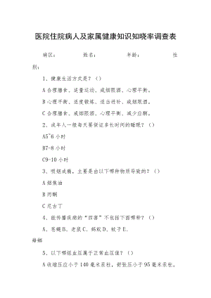 医院住院病人及家属健康知识知晓率调查表.docx