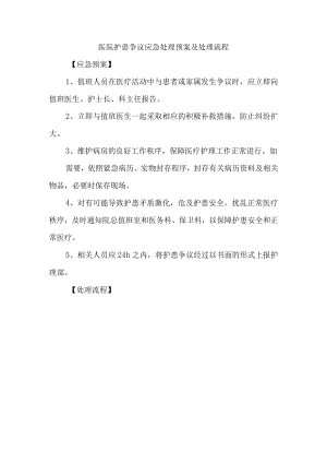 医院护患争议应急处理预案及处理流程.docx