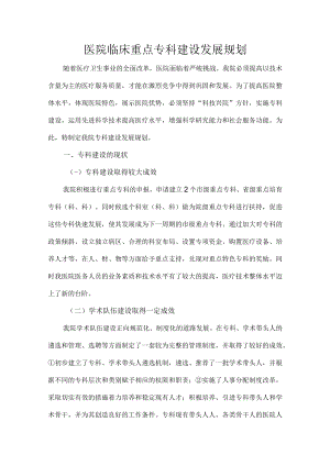 医院临床重点专科建设发展规划.docx