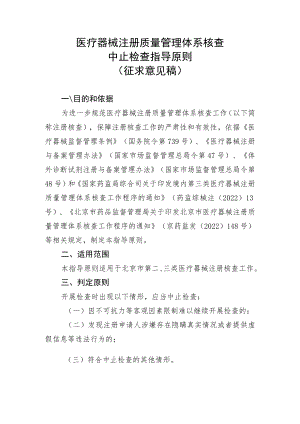 医疗器械注册质量管理体系核查中止检查指导原则.docx
