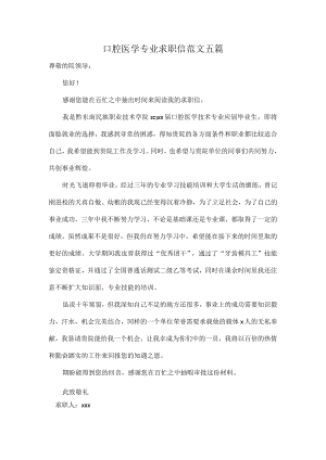 口腔医学专业求职信范文五篇.docx