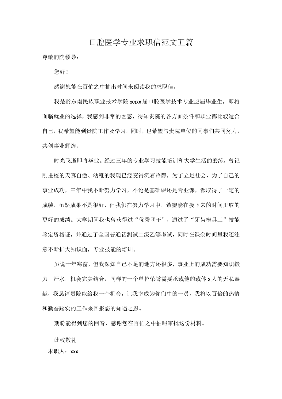 口腔医学专业求职信范文五篇.docx_第1页
