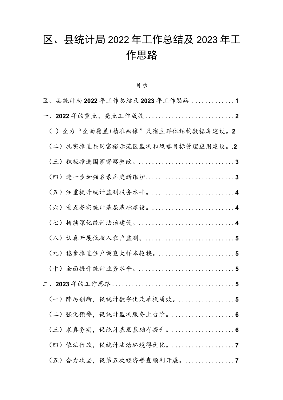 区、县统计局2022年工作总结及2023年工作思路.docx_第1页