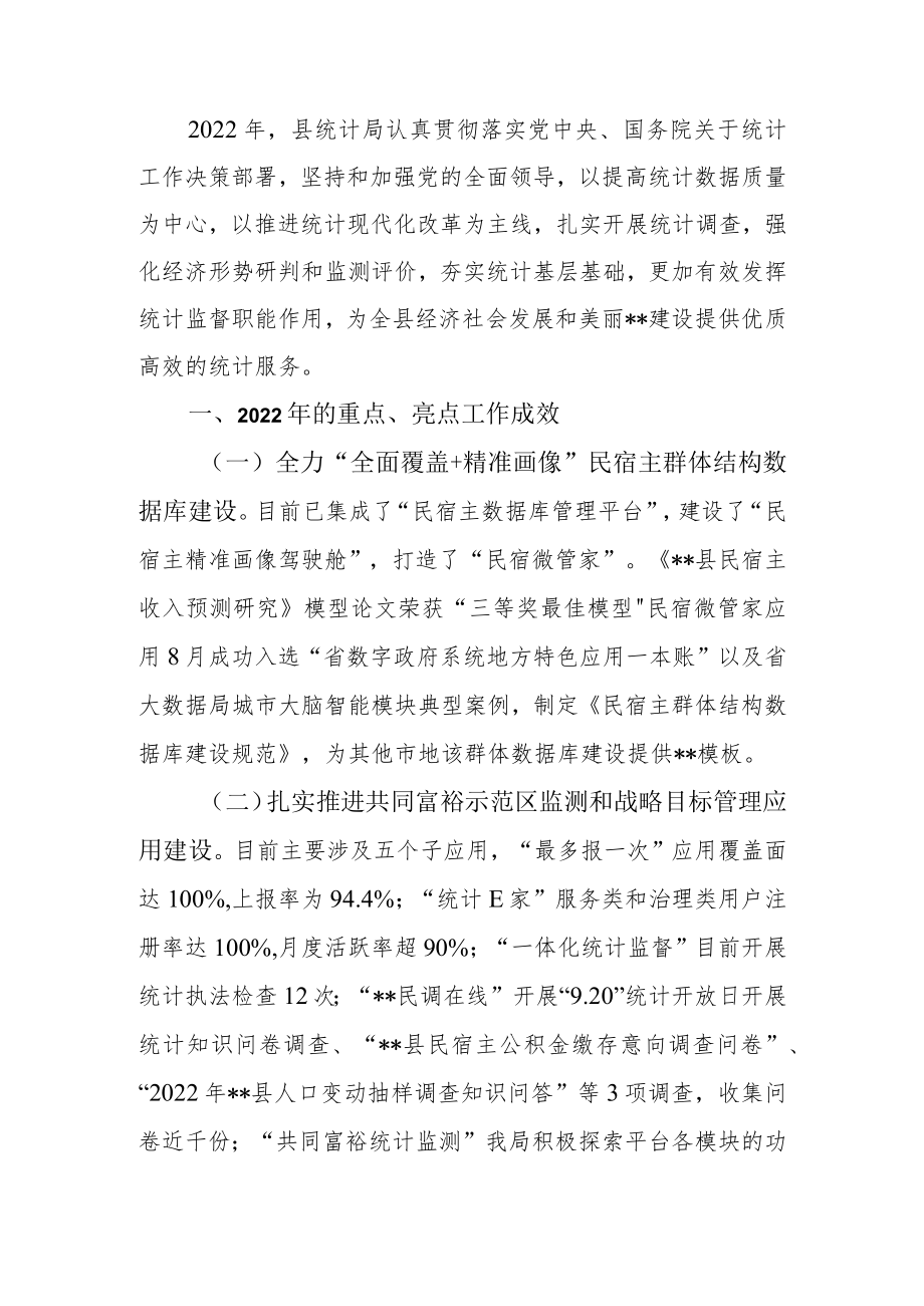 区、县统计局2022年工作总结及2023年工作思路.docx_第2页