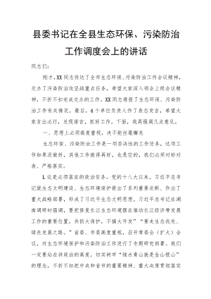 县委书记在全县生态环保、污染防治工作调度会上的讲话.docx