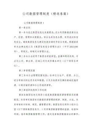 公司数据管理制度（精选5篇）.docx