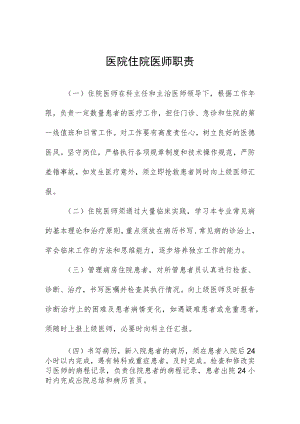医院住院医师职责.docx