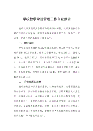 初中教育教学常规管理工作自查报告五篇例文.docx