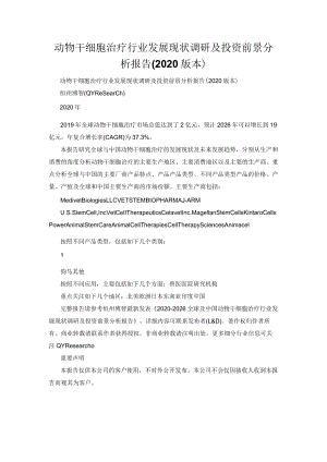 动物干细胞治疗行业发展现状调研及投资前景分析报告(2020版本).docx