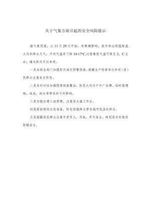 关于气象方面引起的安全风险提示.docx