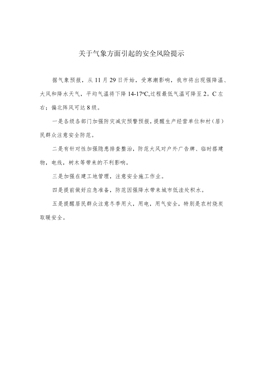 关于气象方面引起的安全风险提示.docx_第1页