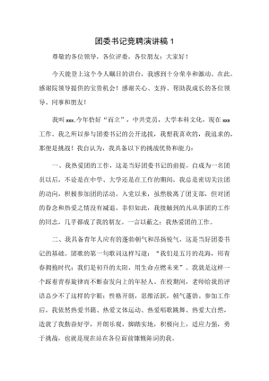 团委书记竞聘演讲稿2篇.docx
